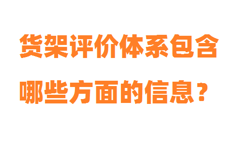 河北貨架評(píng)級(jí)體系